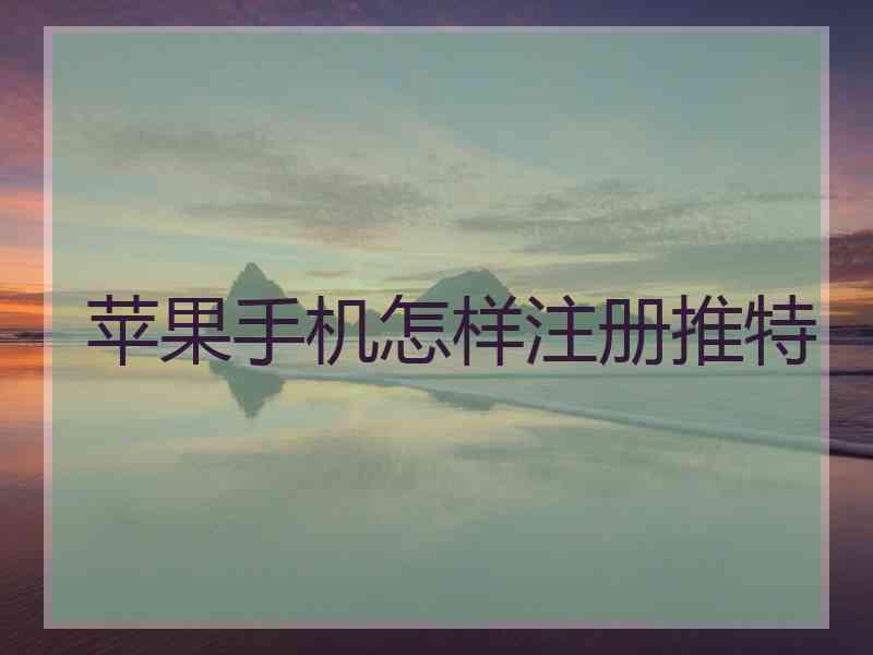 苹果手机怎样注册推特