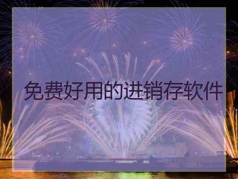 免费好用的进销存软件