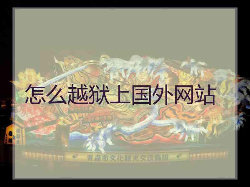 怎么越狱上国外网站