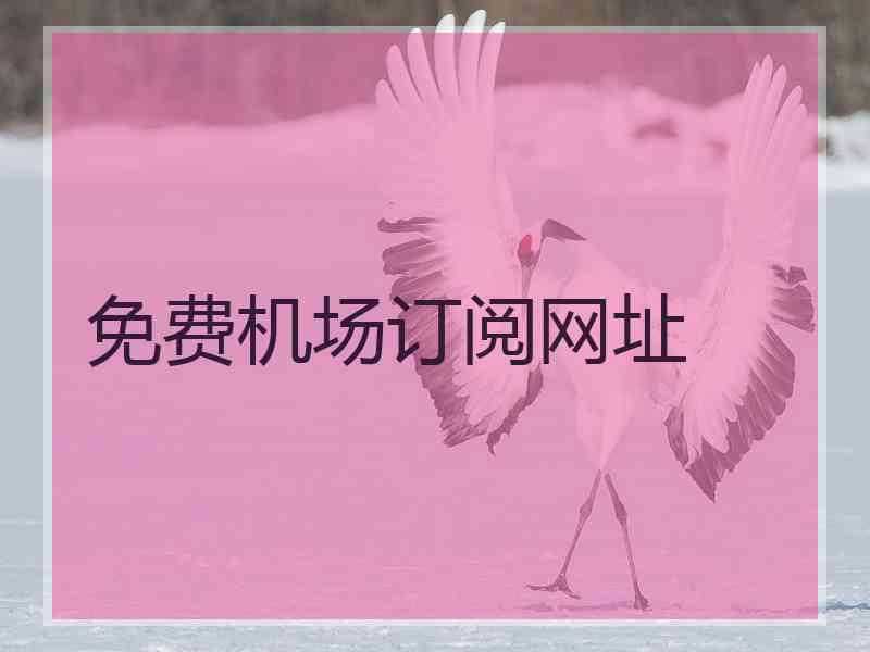 免费机场订阅网址