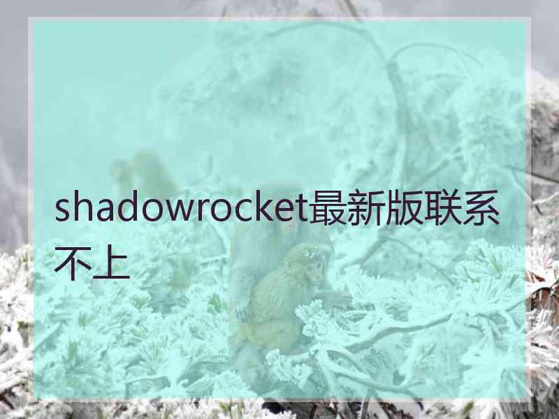 shadowrocket最新版联系不上