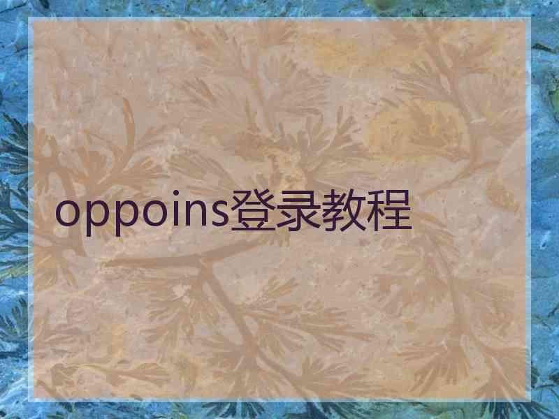 oppoins登录教程