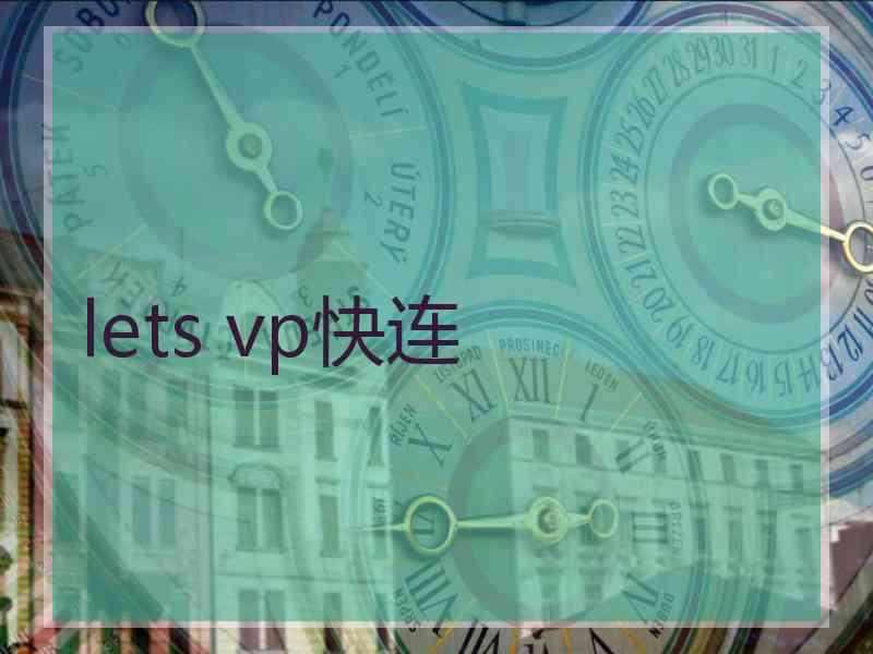 lets vp快连