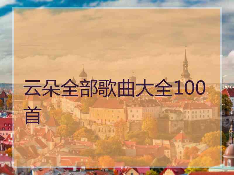 云朵全部歌曲大全100首