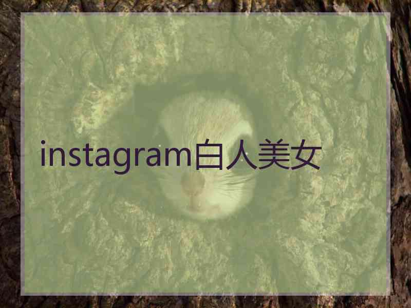 instagram白人美女