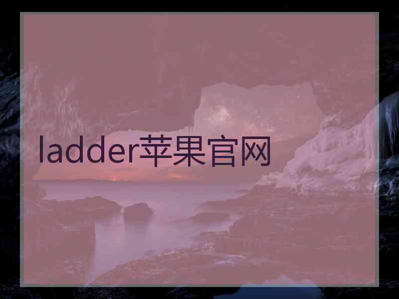 ladder苹果官网