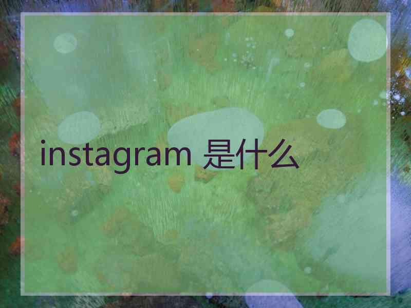 instagram 是什么