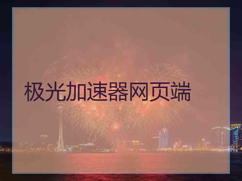 极光加速器网页端