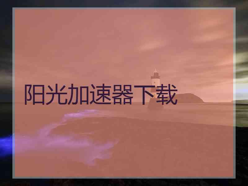 阳光加速器下载