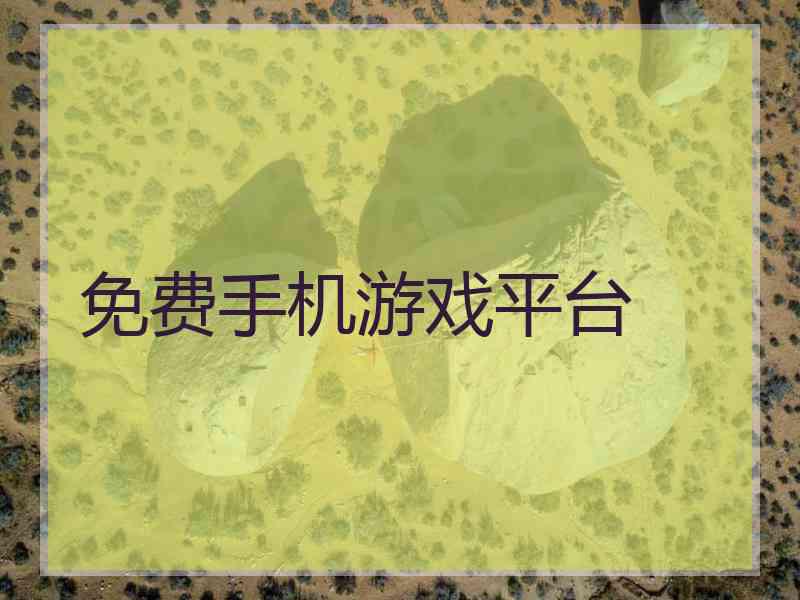 免费手机游戏平台