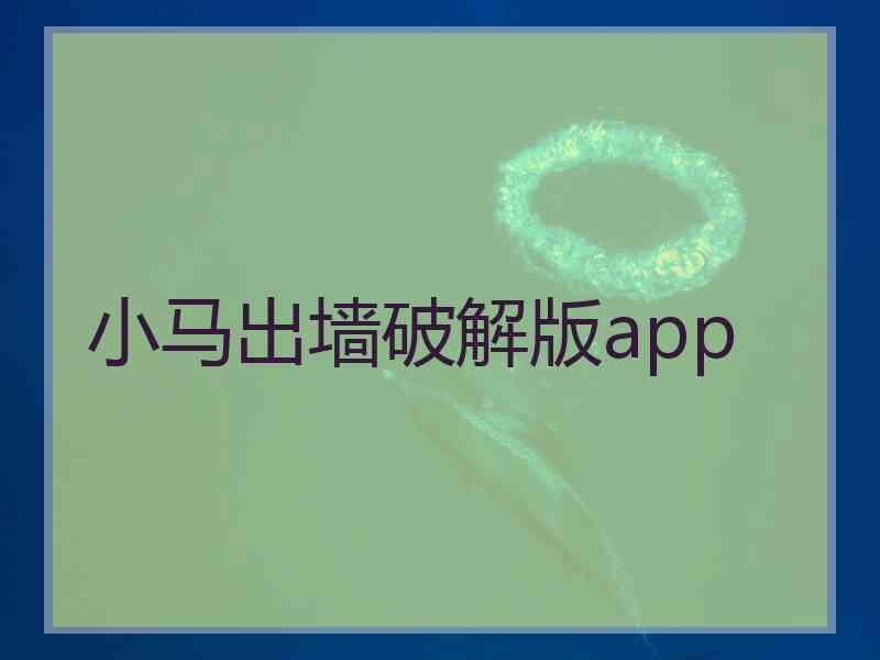 小马出墙破解版app