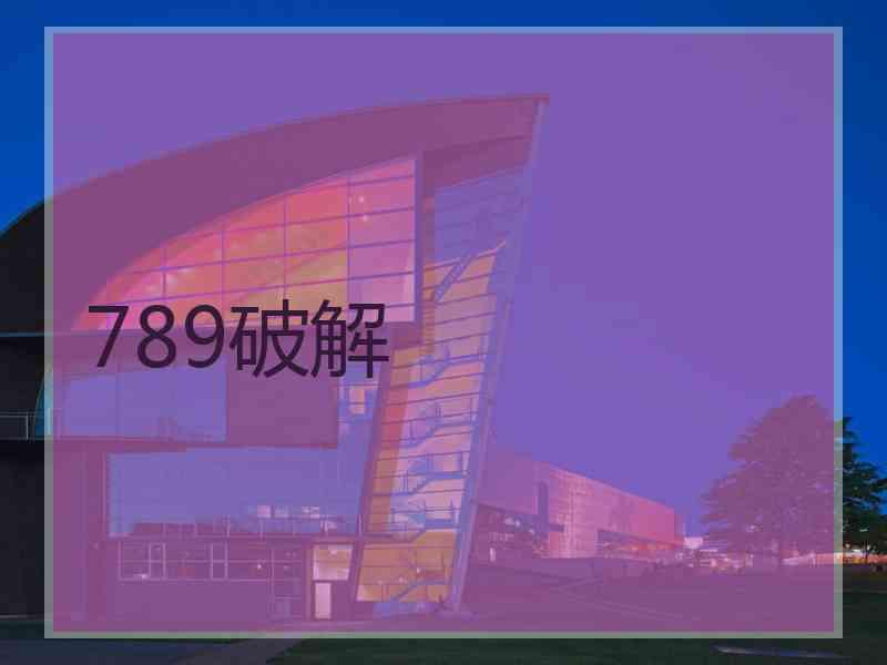 789破解