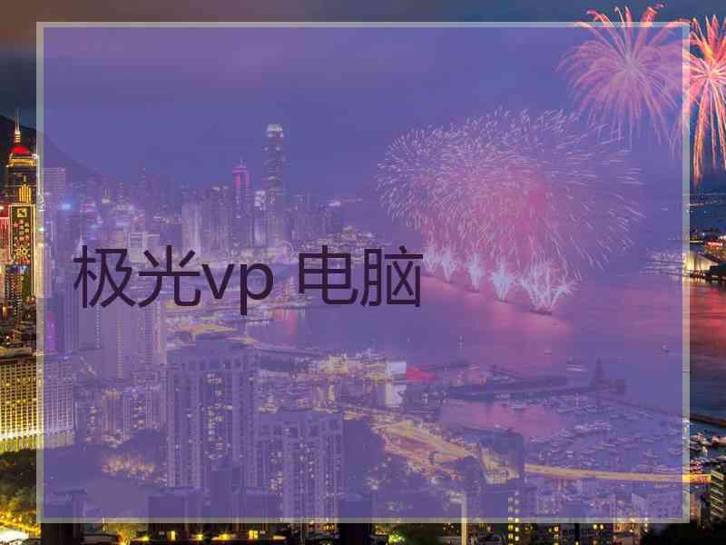 极光vp 电脑