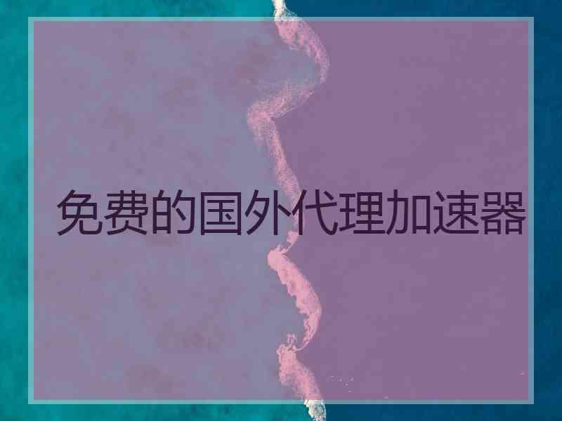 免费的国外代理加速器
