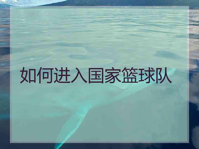 如何进入国家篮球队