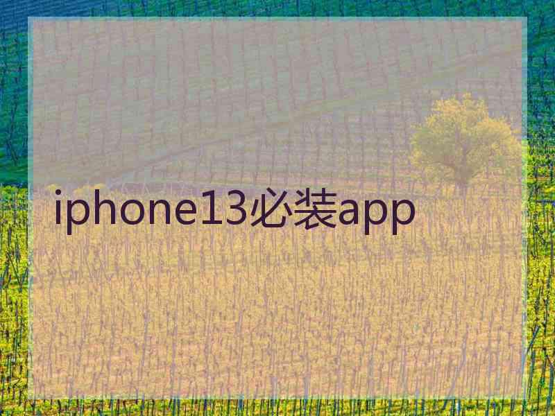 iphone13必装app
