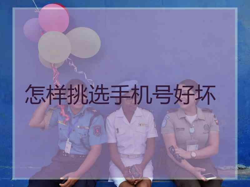 怎样挑选手机号好坏