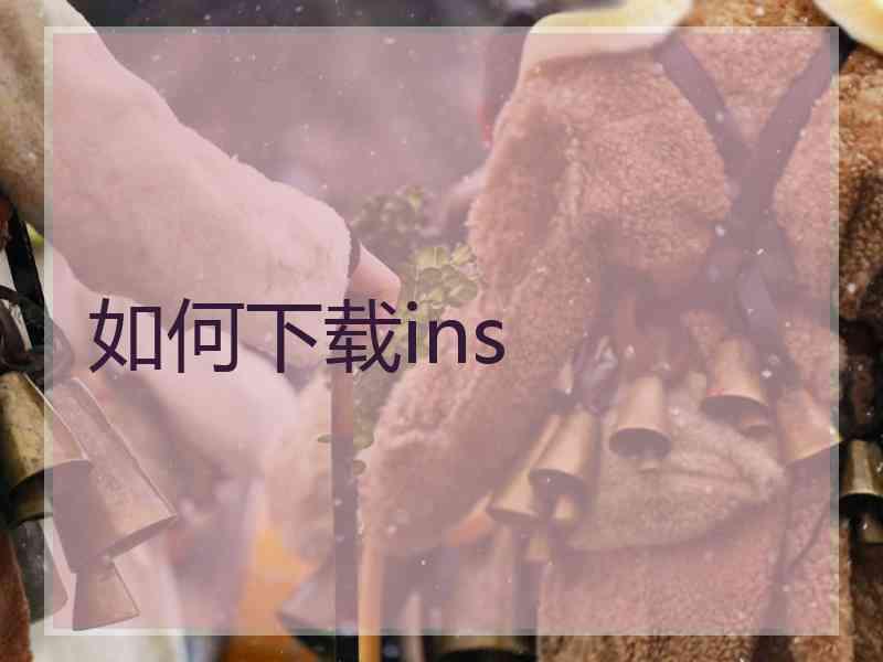 如何下载ins