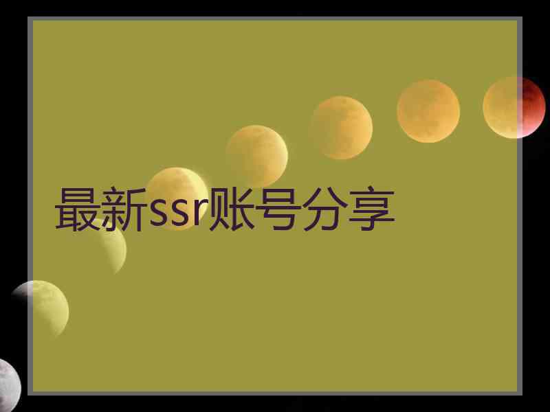 最新ssr账号分享