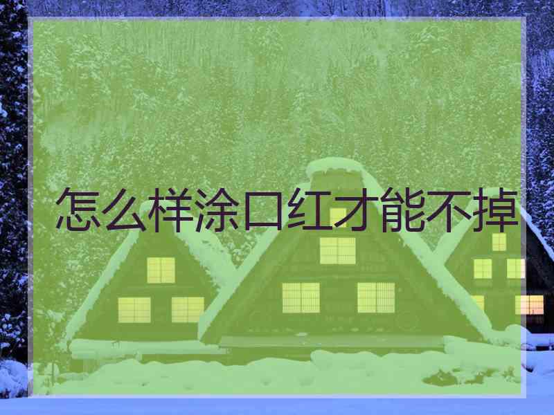 怎么样涂口红才能不掉