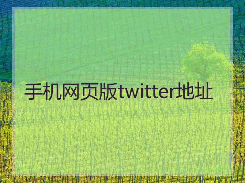 手机网页版twitter地址