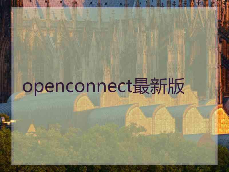 openconnect最新版