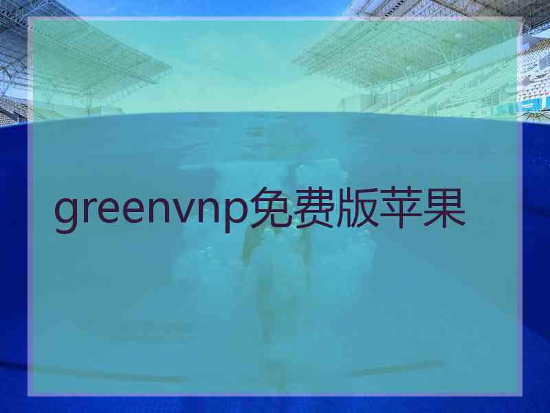 greenvnp免费版苹果