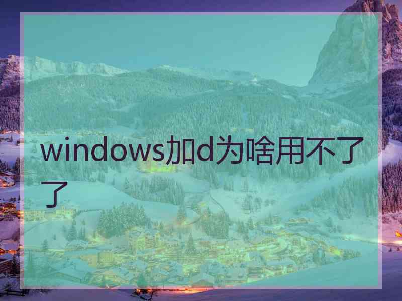 windows加d为啥用不了了