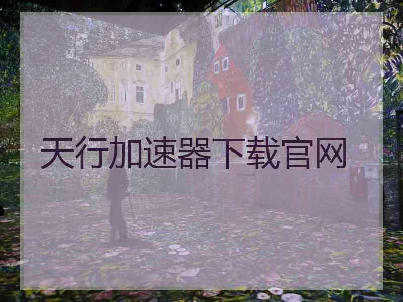 天行加速器下载官网