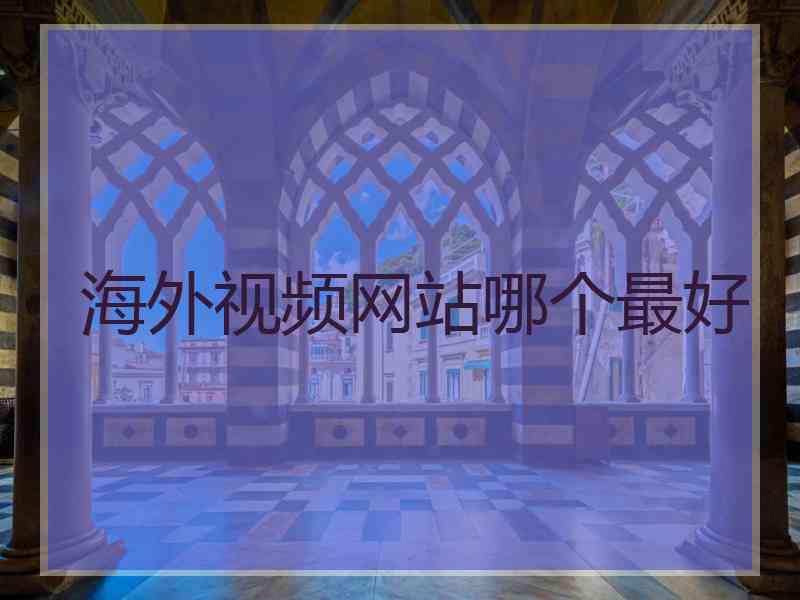海外视频网站哪个最好