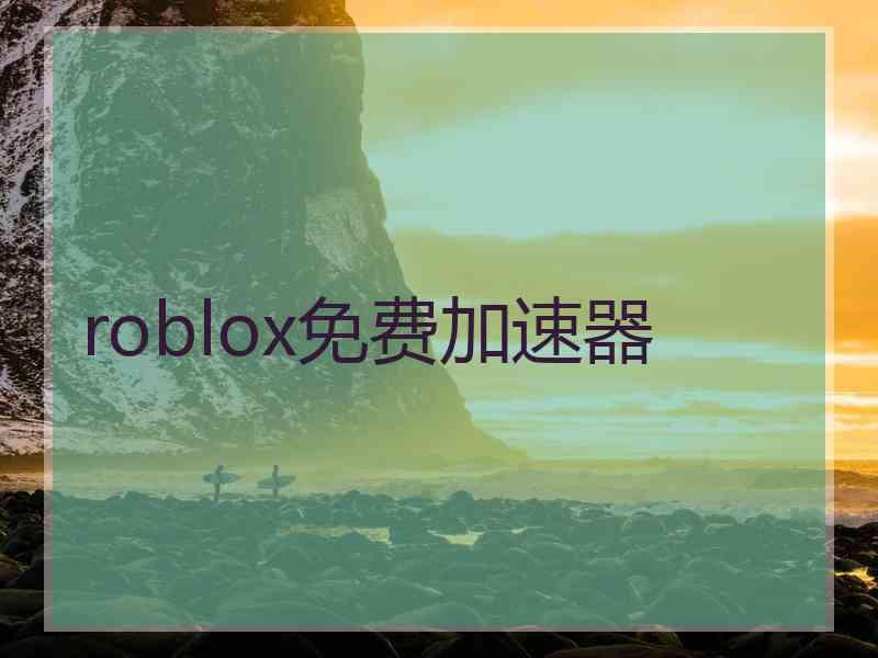 roblox免费加速器