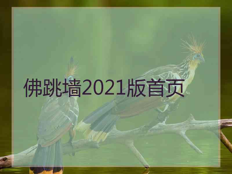 佛跳墙2021版首页