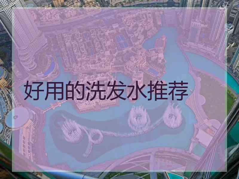 好用的洗发水推荐