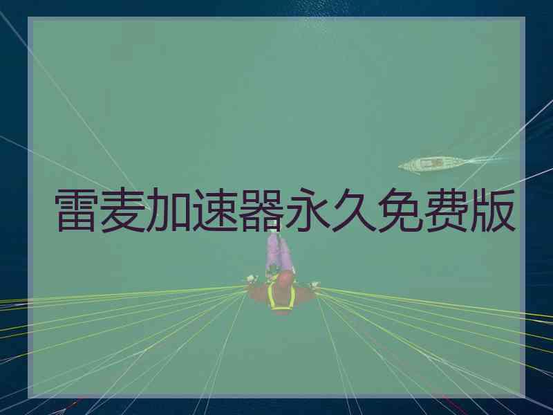 雷麦加速器永久免费版
