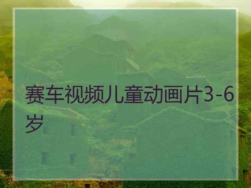 赛车视频儿童动画片3-6岁
