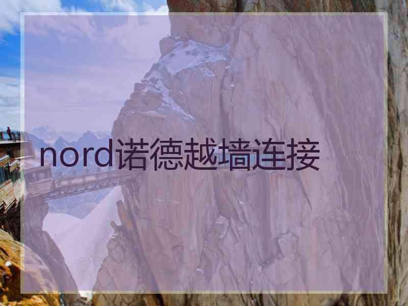 nord诺德越墙连接