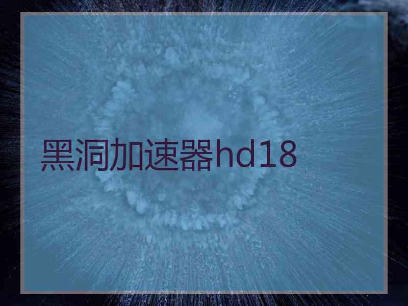 黑洞加速器hd18