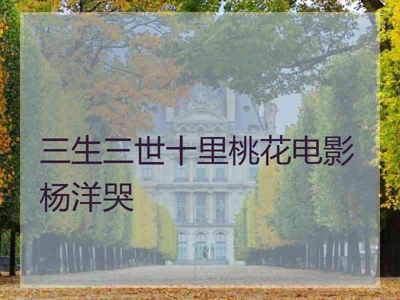 三生三世十里桃花电影杨洋哭