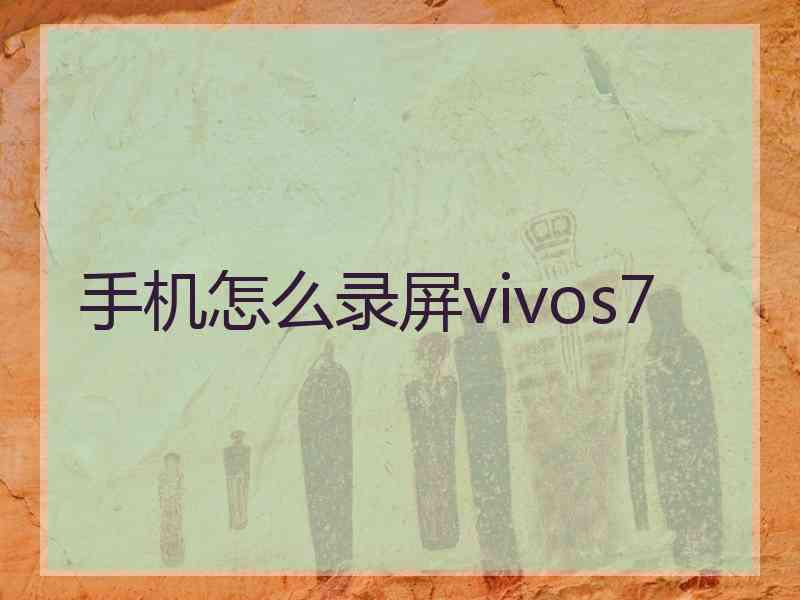 手机怎么录屏vivos7