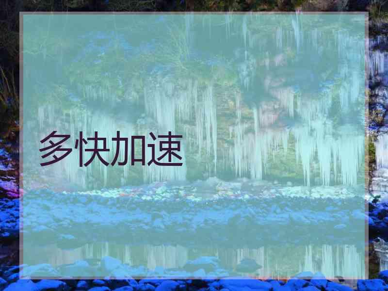 多快加速