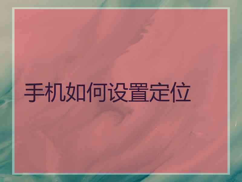 手机如何设置定位