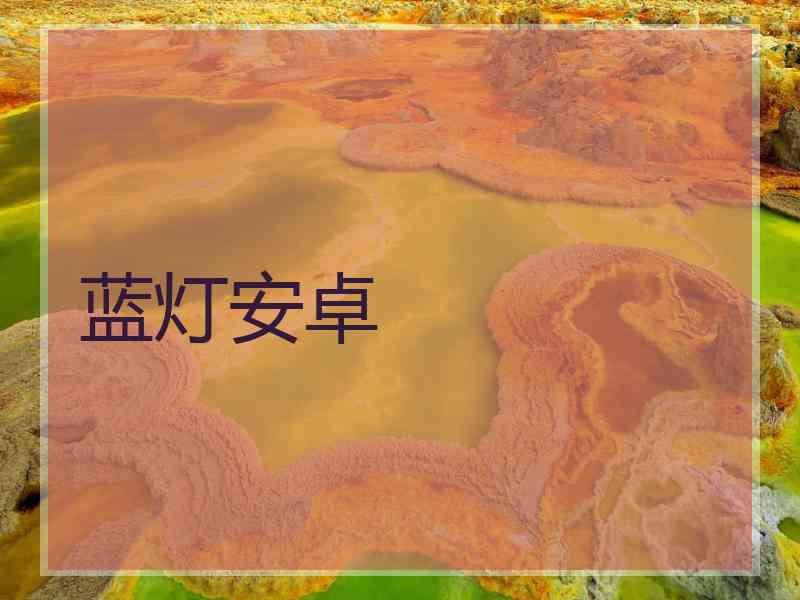 蓝灯安卓