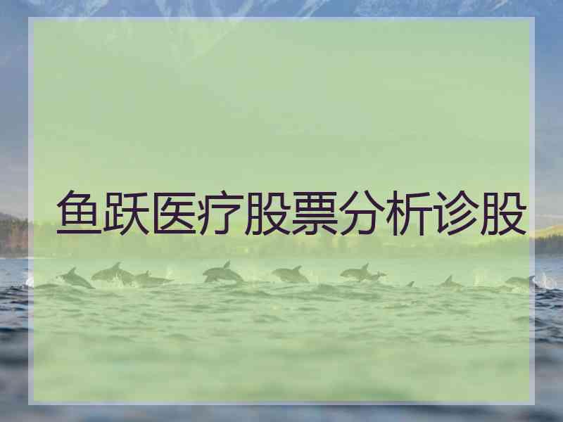 鱼跃医疗股票分析诊股