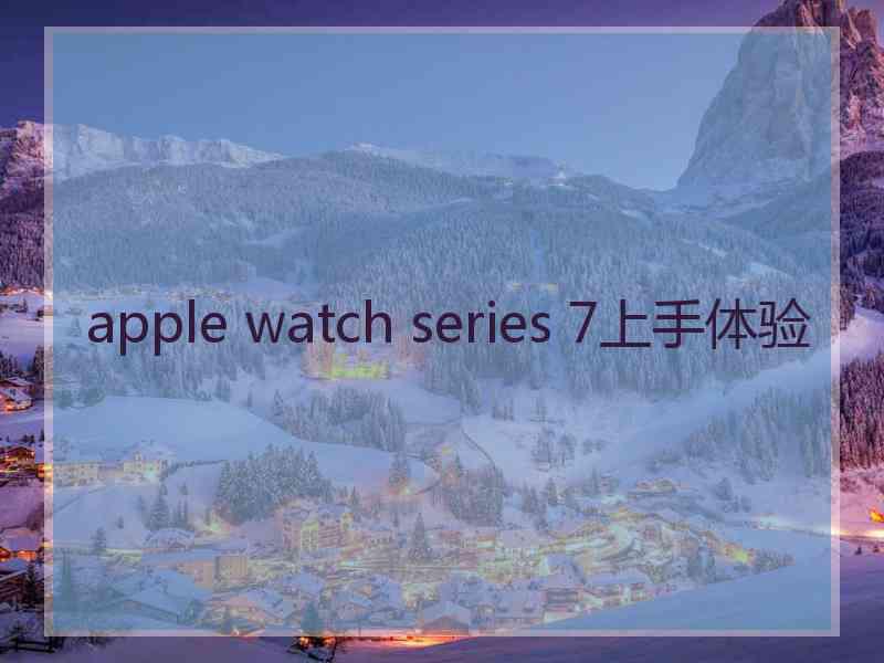 apple watch series 7上手体验