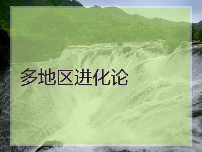 多地区进化论