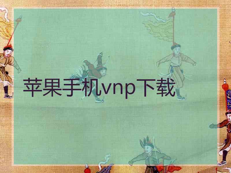 苹果手机vnp下载
