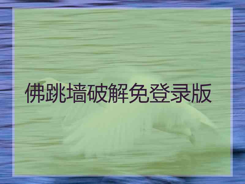 佛跳墙破解免登录版