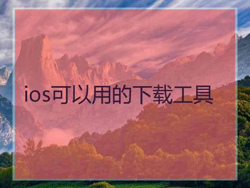 ios可以用的下载工具