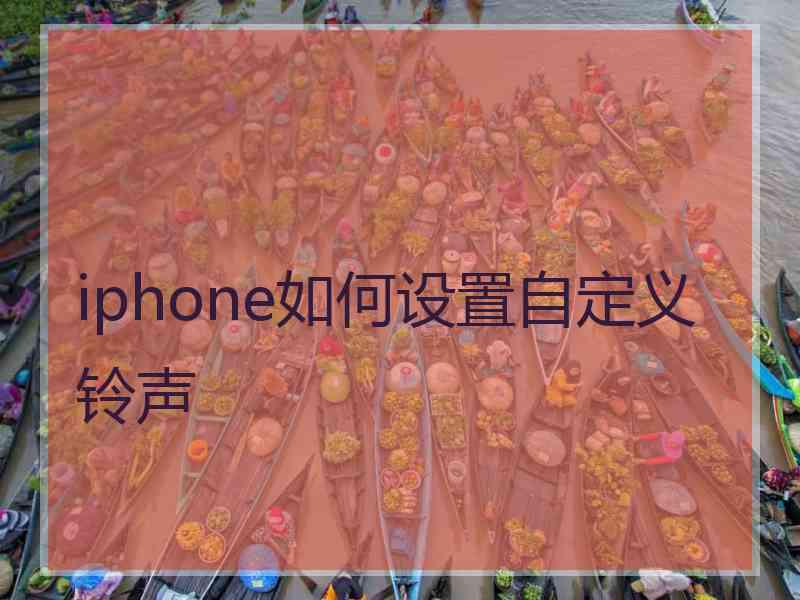 iphone如何设置自定义铃声
