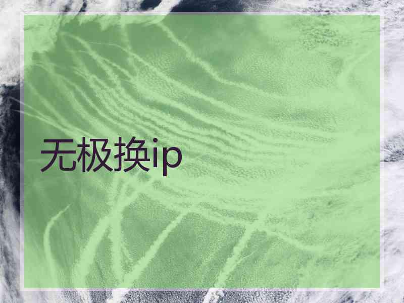 无极换ip
